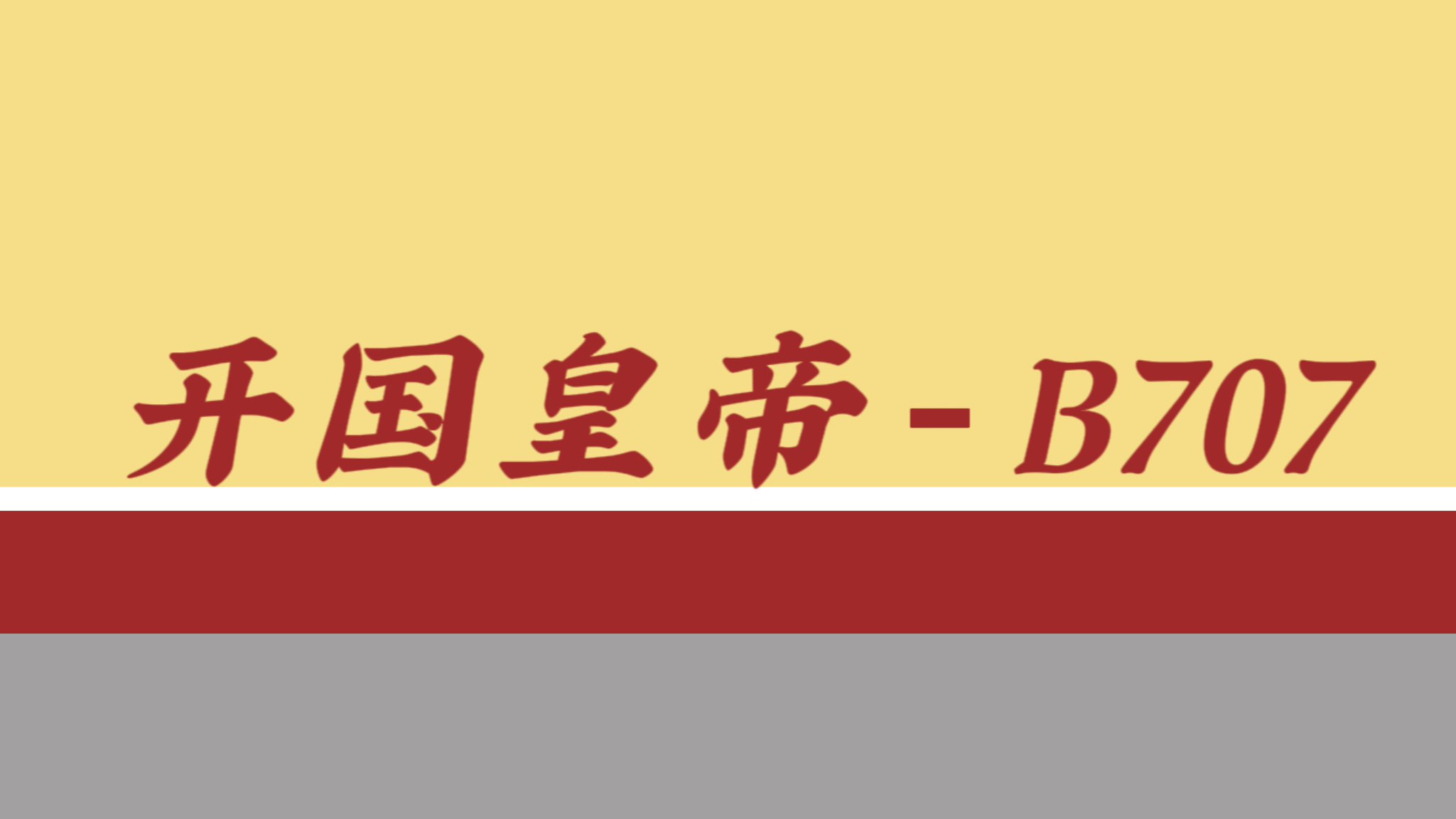 “开国皇帝”——B707